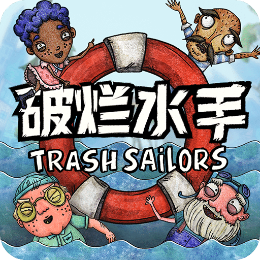 破烂水手