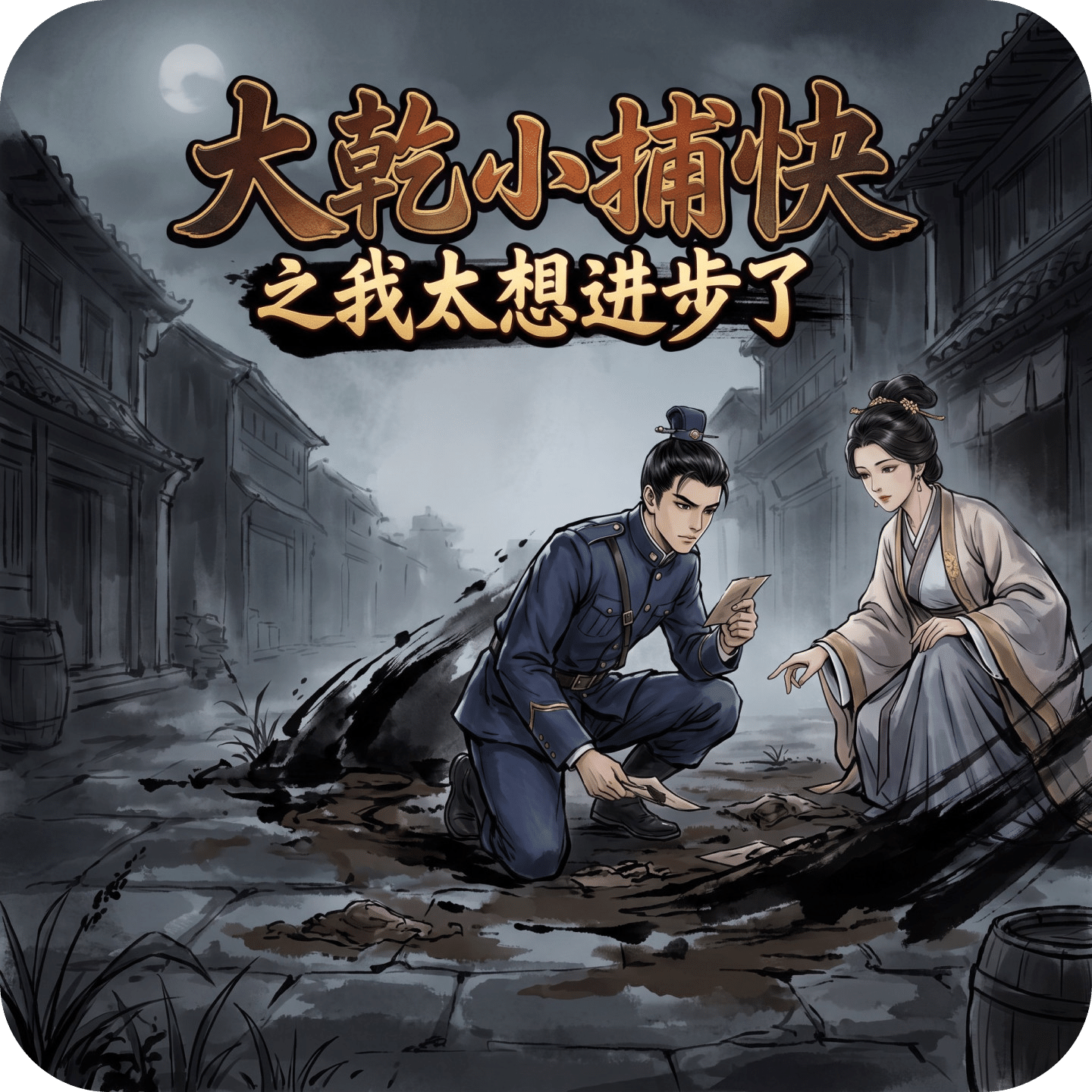 大乾小捕快之我太想进步了
