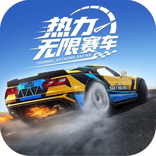 热力无限赛车