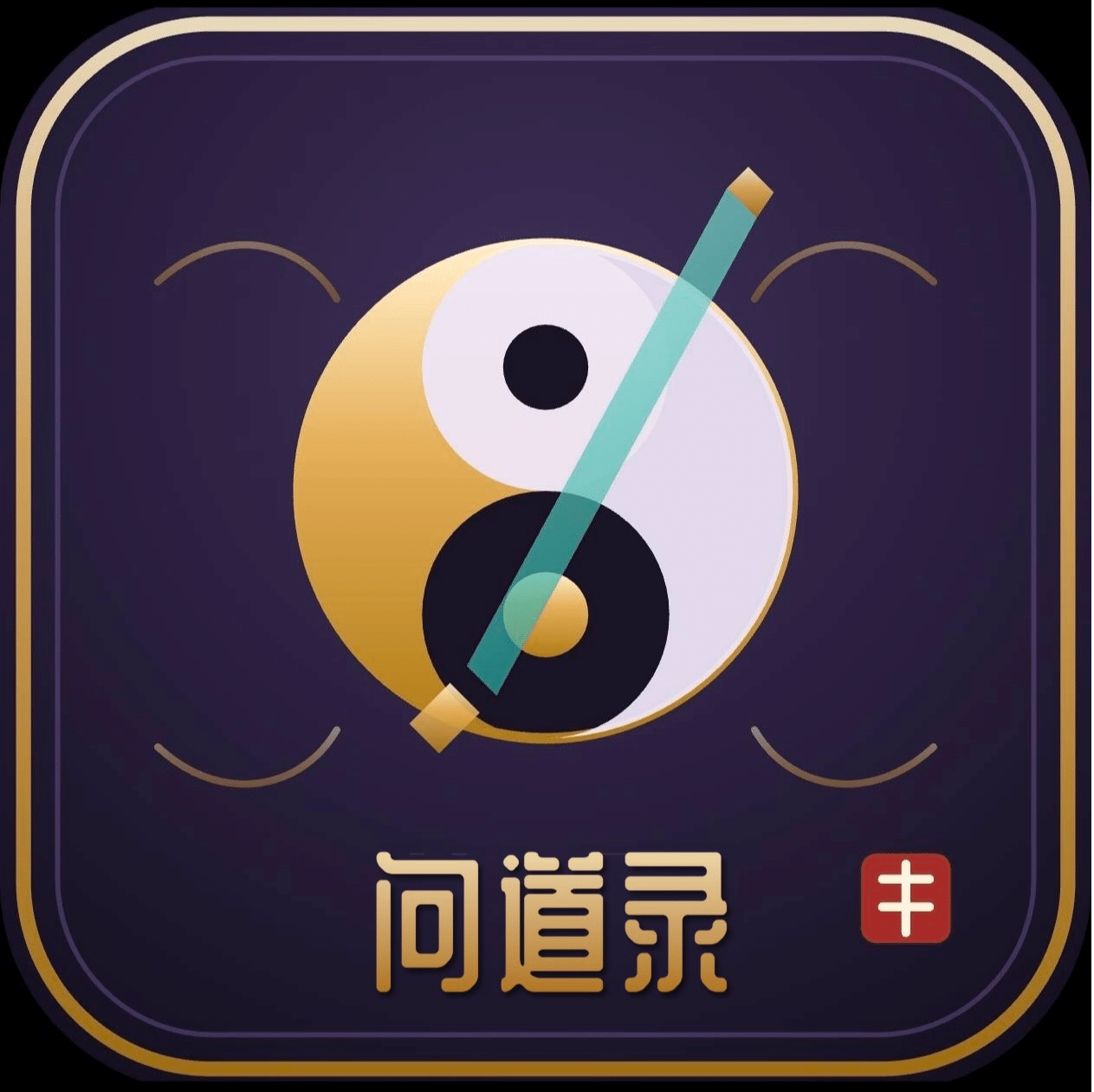 放置修仙·问道录