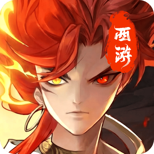 西游神魔榜