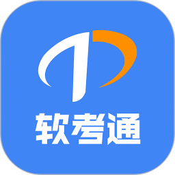 软考通