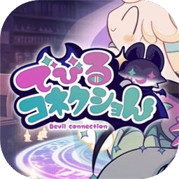 恶魔连结