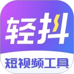 轻抖