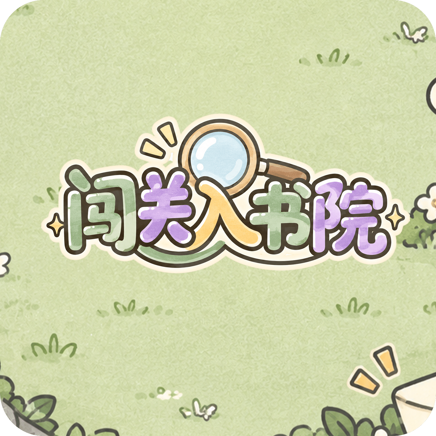 闯关入书院
