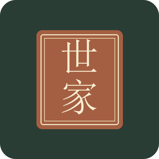 千年世家