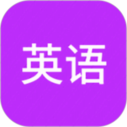 从零开始学英语