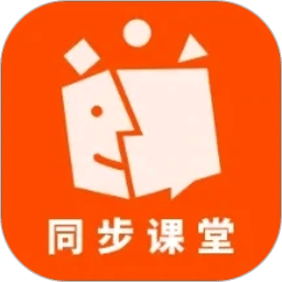 同步课堂