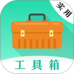 实用工具大师