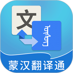 蒙汉翻译通