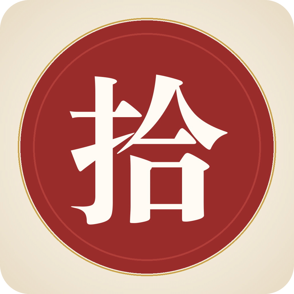 拾字花间