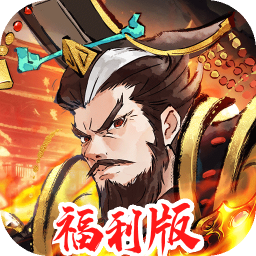 三国将魂