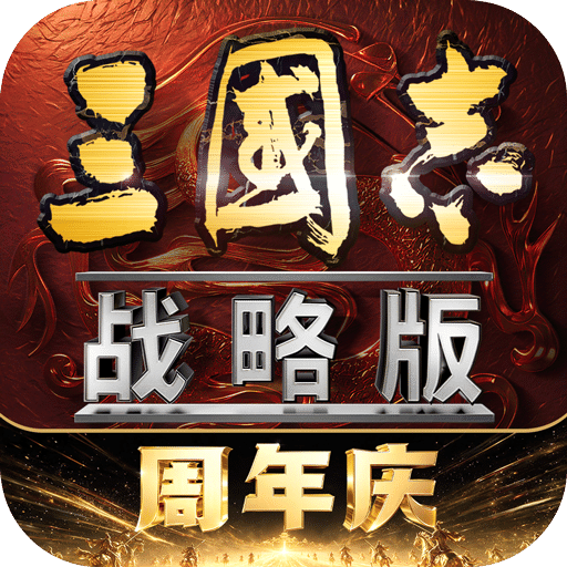 三国志·战略版
