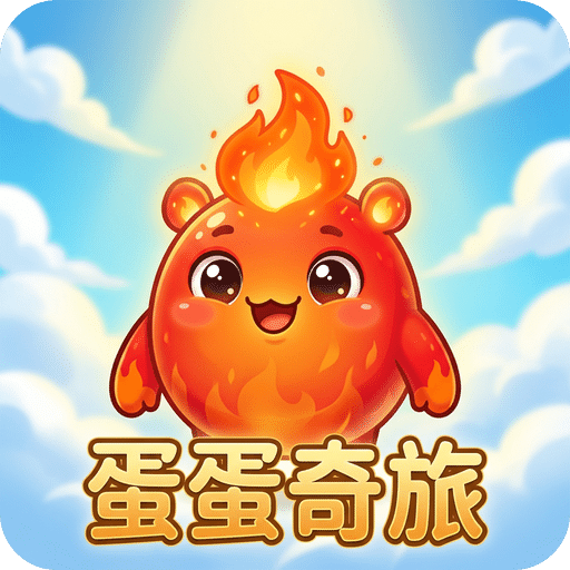 蛋蛋奇旅：无尽爬塔传说