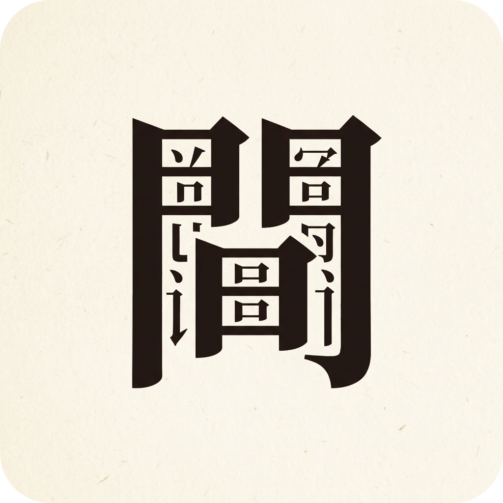 字间