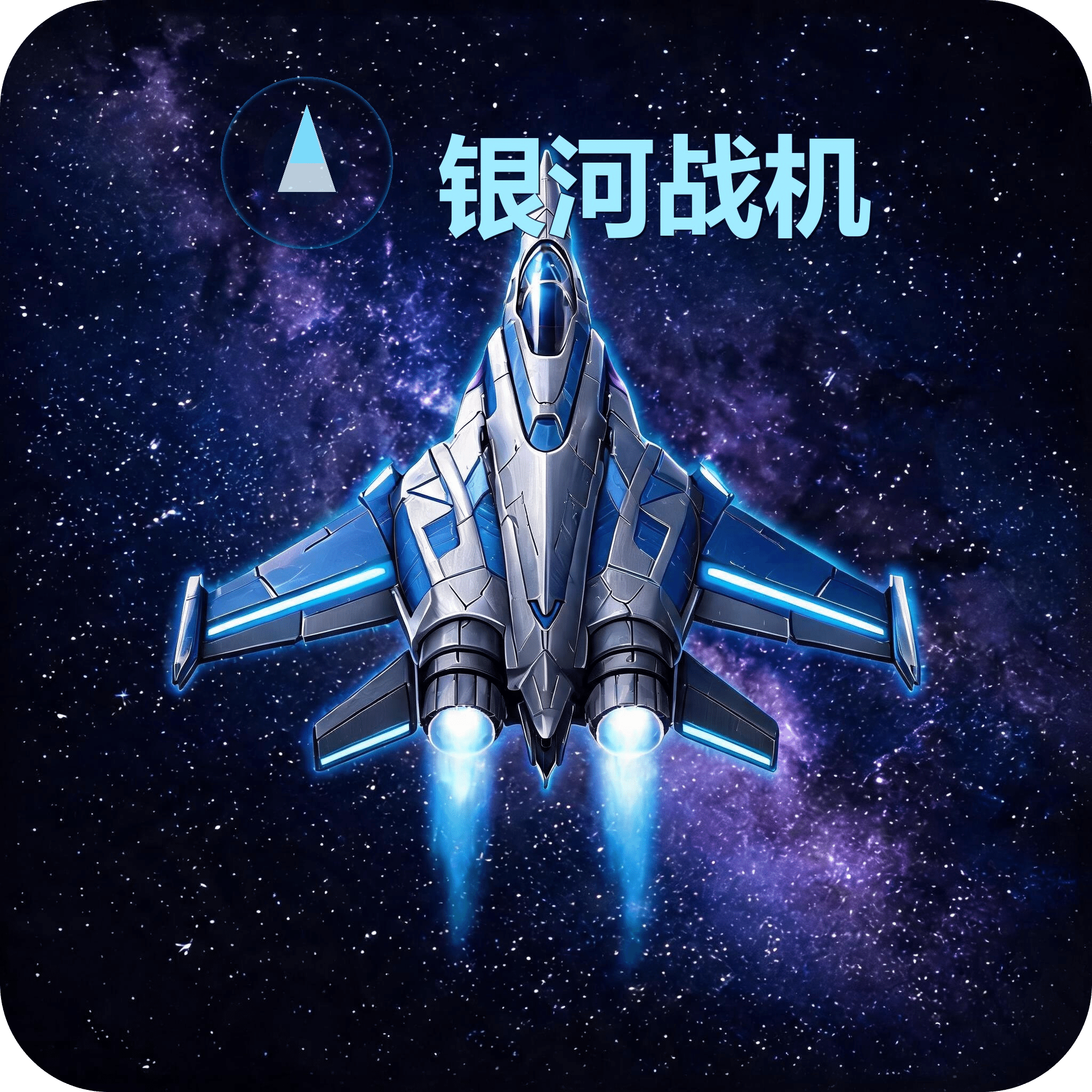 银河战机