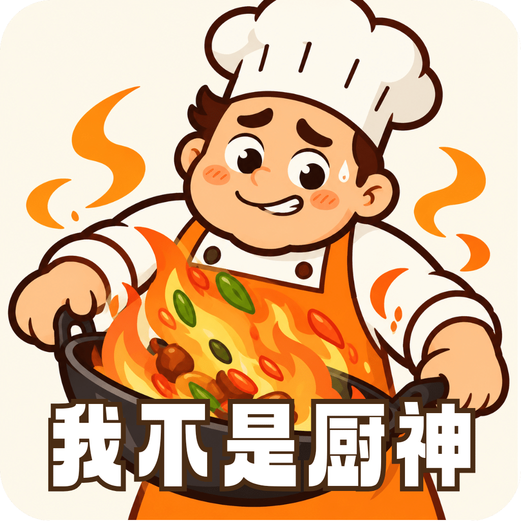 我不是厨神