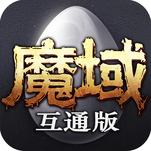 魔域互通版