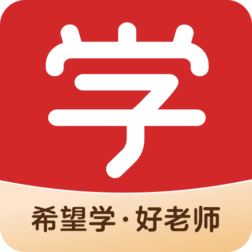 希望学
