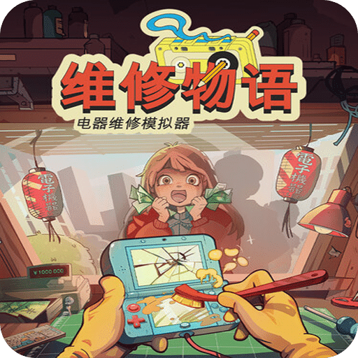 维修物语