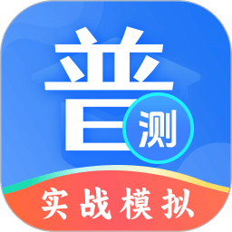 普通话等级测试