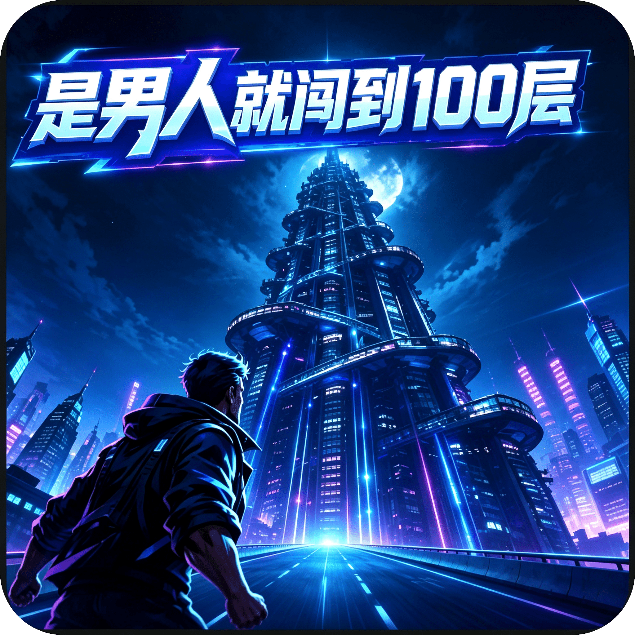 是男人就闯到100层