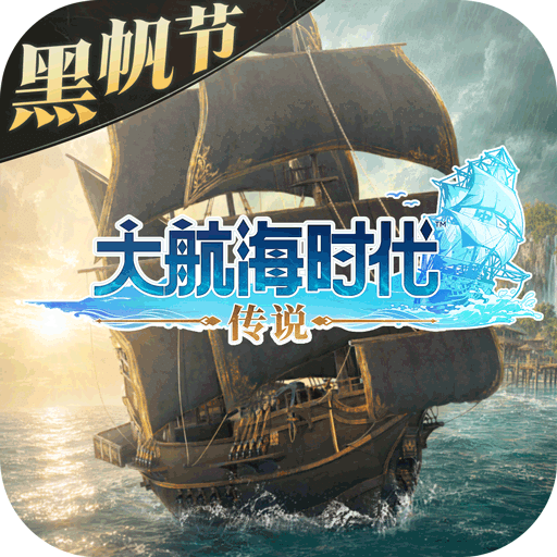 大航海时代：传说