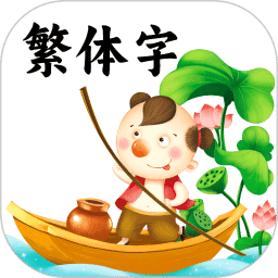 繁体字