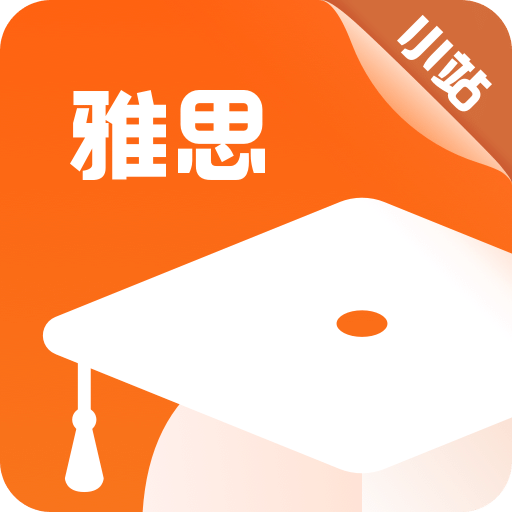 小站雅思