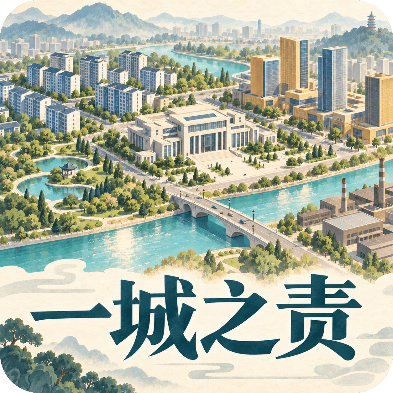 一城之责