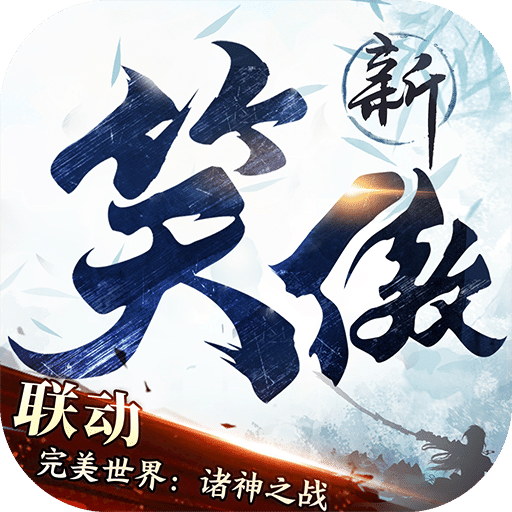 新笑傲江湖