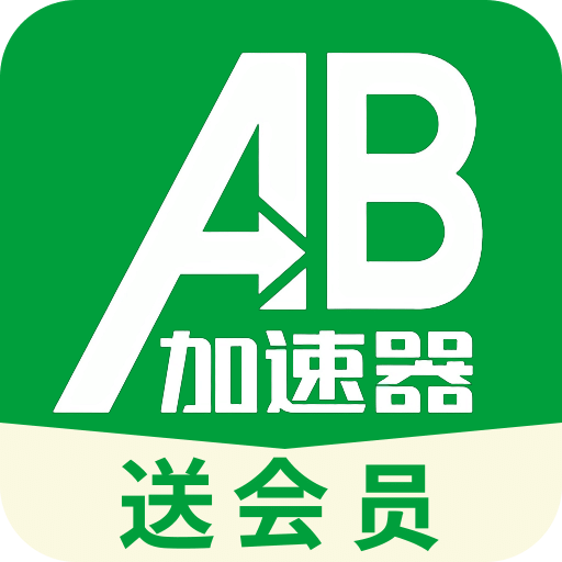 AB加速器