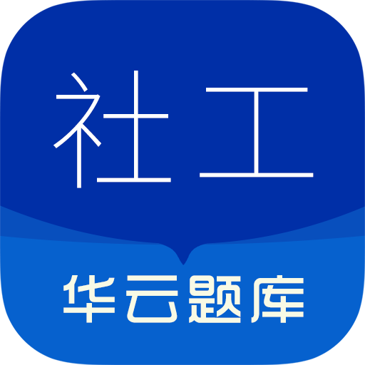 社会工作者华云题库