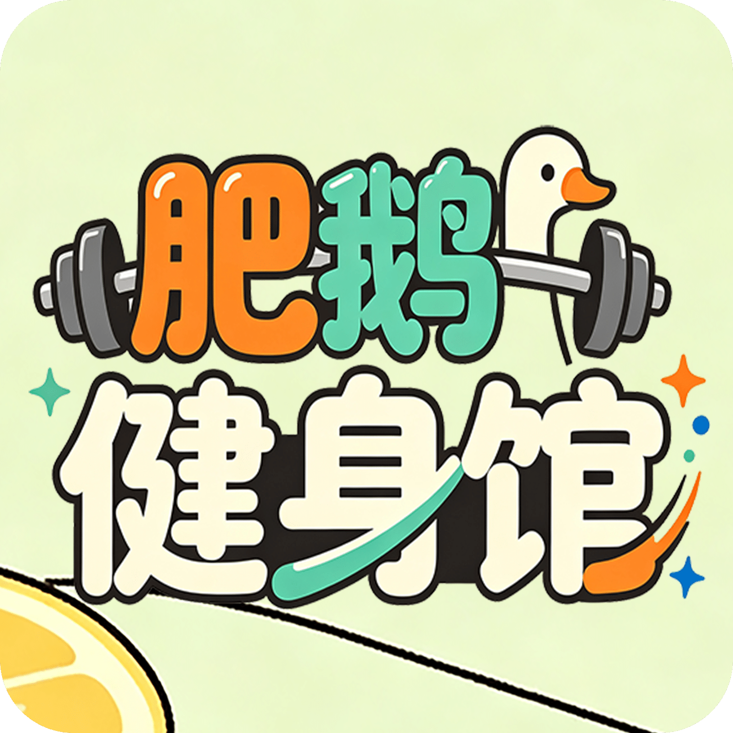 肥鹅健身馆