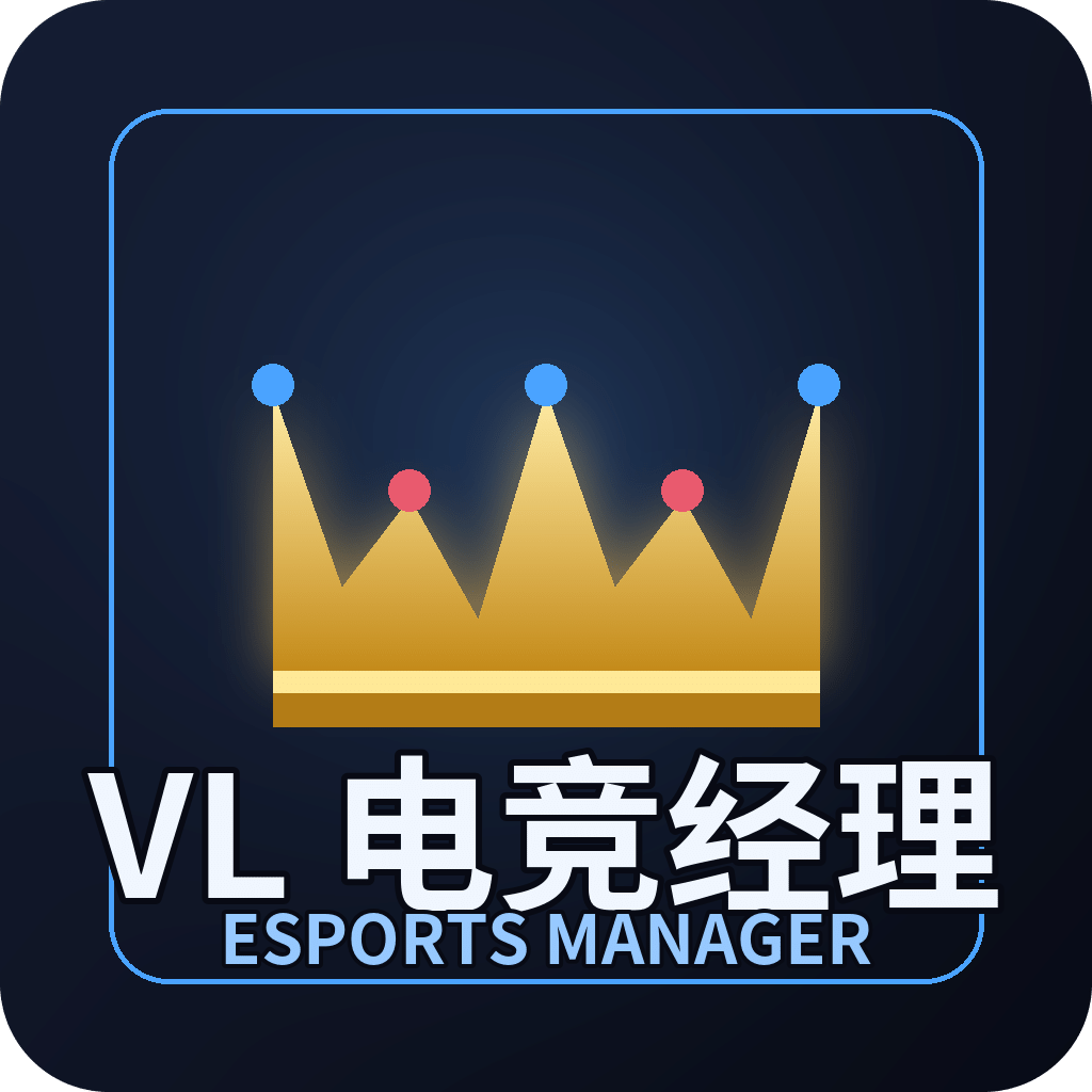 vl电竞经理