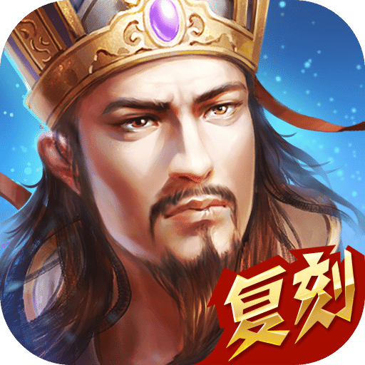 热血三国（正版复刻）