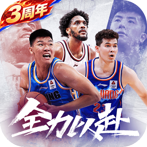 中职篮：全力以赴