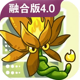 植物大战僵尸融合版