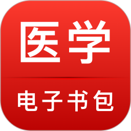 医学电子书包