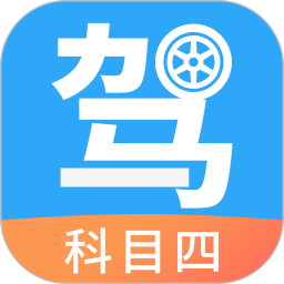 驾考助手科目四