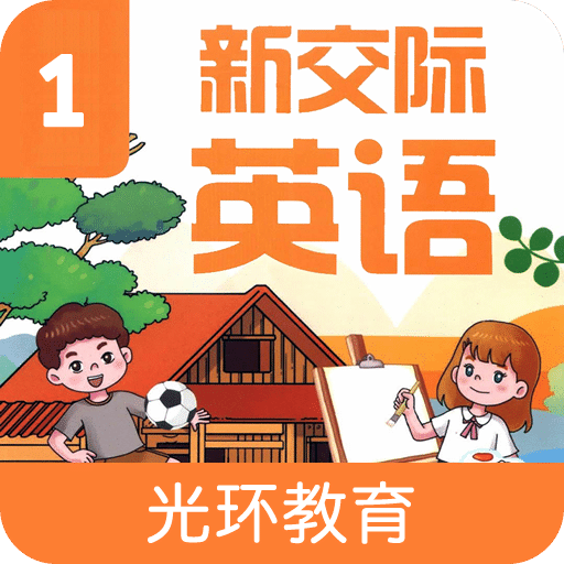 新交际一上