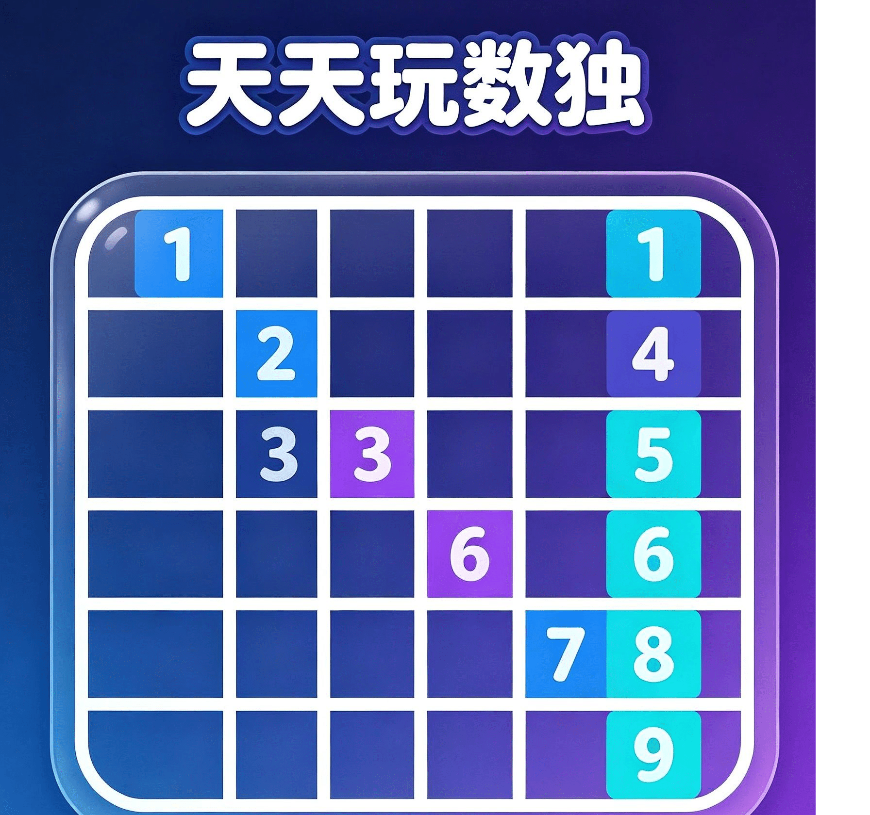 天天玩数独