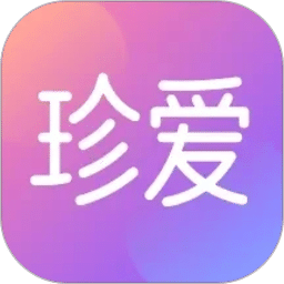 珍爱
