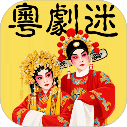 粤剧迷