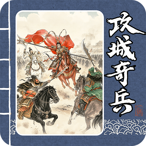 攻城奇兵