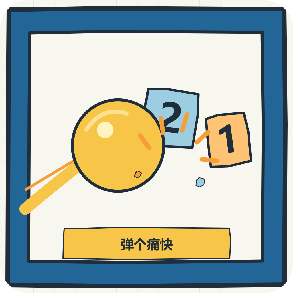 弹个痛快