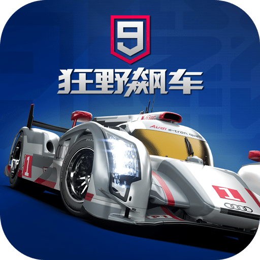 狂野飙车9：竞速传奇