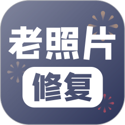 老照片修复