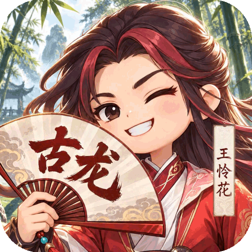 古龙群侠录