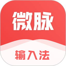 微脉输入法